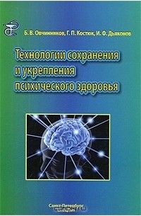  - Технологии сохранения и укрепления психического здоровья