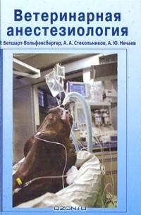  - Ветеринарная анестезиология