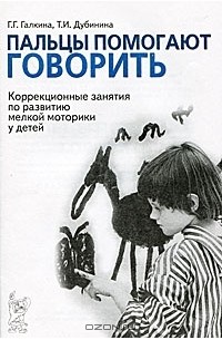  - Пальцы помогают говорить. Коррекционные занятия по развитию мелкой моторики у детей