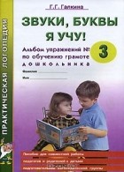 Г. Г. Галкина - Звуки, буквы я учу! Альбом упражнений №3 по обучению грамоте дошкольника