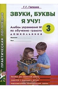 Звуки, буквы я учу! Альбом упражнений №3 по обучению грамоте дошкольника