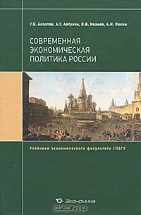  - Современная экономическая политика России