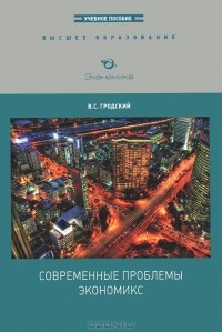 В. С. Гродский - Современные проблемы экономикс