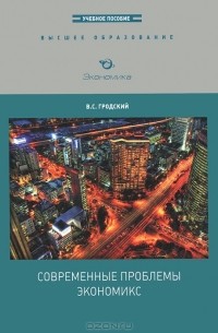 В. С. Гродский - Современные проблемы экономикс