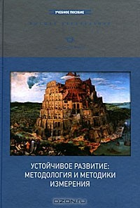 Сергей Бобылев - Устойчивое развитие. Методология и методики измерения