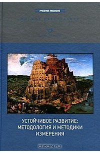 Сергей Бобылев - Устойчивое развитие. Методология и методики измерения