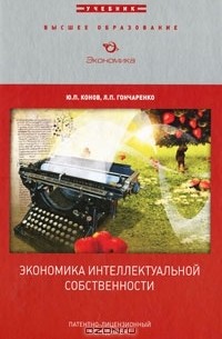  - Экономика интеллектуальной собственности