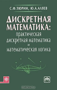  - Дискретная математика. Практическая дискретная математика и математическая логика
