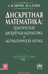  - Дискретная математика. Практическая дискретная математика и математическая логика
