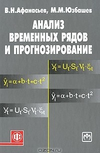  - Анализ временных рядов и прогнозирование