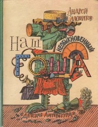 Андрей Саломатов - Наш необыкновенный Гоша (сборник)