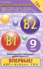 П. А. Баранов - Обществознание. 9 класс