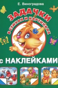 Е. Виноградова - Задачки в стихах и картинках