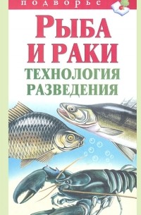Александр Снегов - Рыба и раки. Технология разведения