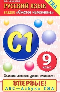 Елена Симакова - Русский язык. 9 класс. Сжатое изложение