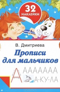  - Прописи для мальчиков