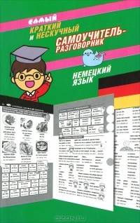 Эль Гард - Самый краткий и нескучный самоучитель-разговорник. Немецкий язык