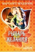 Маргарет Мэллори - Рыцарь желания