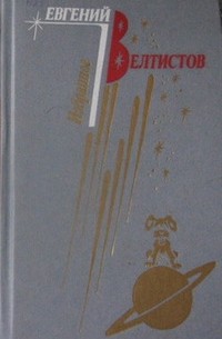 Евгений Велтистов - Избранное в 2-х томах. Том 1