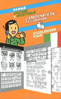 Эль Гард - Самый краткий и нескучный самоучитель-разговорник. Итальянский язык