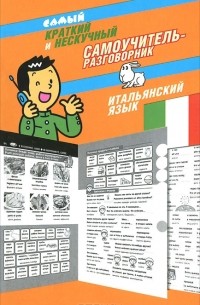 Эль Гард - Самый краткий и нескучный самоучитель-разговорник. Итальянский язык