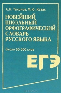  - Новейший школьный орфографический словарь русского языка