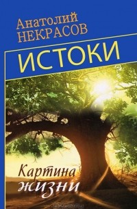 Истоки. Картина жизни