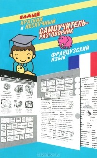 Эль Гард - Самый краткий и нескучный самоучитель-разговорник. Французский язык