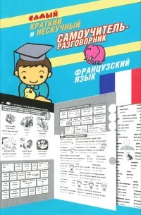 Эль Гард - Самый краткий и нескучный самоучитель-разговорник. Французский язык