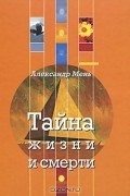 Тайна жизни и смерти