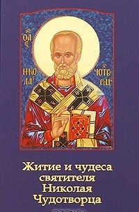 Федор Гусев - Житие и чудеса святителя Николая Чудотворца