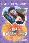 Маргарет Мэллори - Рыцарь наслаждения