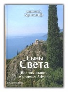 Иеромонах Хрисанф - Сыны Света. Воспоминания о старцах Афона