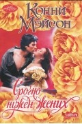 Конни Мэйсон - Срочно нужен жених