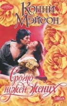 Конни Мэйсон - Срочно нужен жених