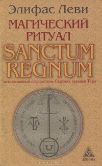 Элифас Леви - Магический ритуал Sanctum Regnum, истолкованный посредством Старших арканов Таро