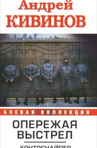 Андрей Кивинов - Опережая выстрел. В 2 книгах. Книга 1. Контрснайпер