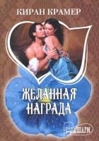 Киран Крамер - Желанная награда