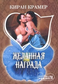 Киран Крамер - Желанная награда