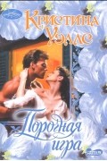 Кристина Уэллс - Порочная игра