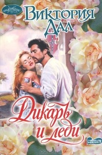 Виктория Дал - Дикарь и леди