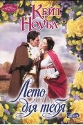 Кейт Ноубл - Лето для тебя
