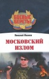 Николай Иванов - Московский излом