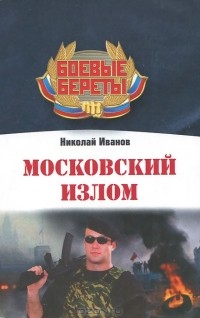 Николай Иванов - Московский излом