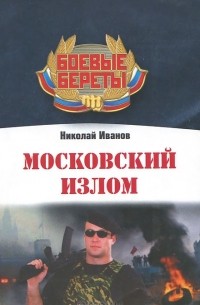 Николай Иванов - Московский излом