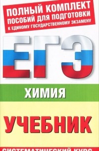  - Химия. ЕГЭ-учебник. Систематический курс