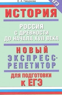 Е. А. Гевуркова - История. Новый экспресс-репетитор для подготовки к ЕГЭ. Россия с древности до начала XVII века