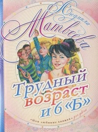 Людмила Матвеева - Трудный возраст и 6 "Б"