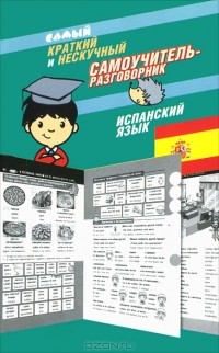 Эль Гард - Самый краткий и нескучный самоучитель-разговорник. Испанский язык