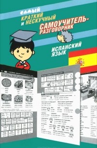 Эль Гард - Самый краткий и нескучный самоучитель-разговорник. Испанский язык